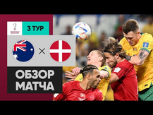 Австралия - Дания. Обзор матча ЧМ-2022 30.11.2022