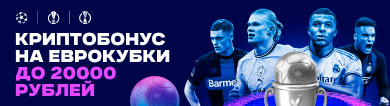 Криптобонус на Еврокубки до 20000 рублей