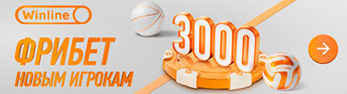 Фрибет 3000 рублей новым игрокам в Winline