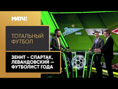 «Тотальный футбол»: «Зенит» - «Спартак», Левандовский — футболист года по версии FIFA