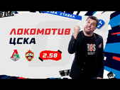 ЛОКОМОТИВ - ЦСКА. Прогноз Отара