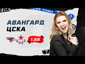 АВАНГАРД - ЦСКА. Прогноз Мироновой