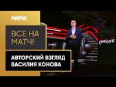 «Все на Матч!»: взгляд Василия Конова на битву ЦСКА и «Спартака» в соцсетях