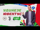 УДИНЕЗЕ - ЮВЕНТУС. Прогноз Занозина