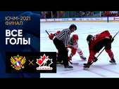 06.05.2021 Россия (U-18) – Канада (U-18). Обзор финала ЮЧМ-2021