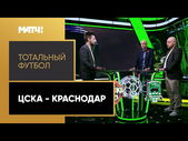 «Тотальный футбол»: ЦСКА - «Краснодар». Выпуск от 10.05.2021