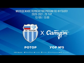 12.05.2021 - Ротор Волгоград U19 - УОРUOR-5 U19. Обзор матча. Голы и лучшие моменты