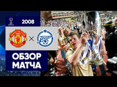 Манчестер Юнайтед - Зенит. Обзор Суперкубка УЕФА 2008