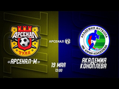 19.05.2021 - Арсенал Тула U19 - Футбольная Академия Коноплёва U19. Обзор матча. Голы и лучшие моменты