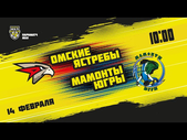 14.02.2021. «Омские Ястребы» – «Мамонты Югры» | (Париматч МХЛ 20/21) – Прямая трансляция