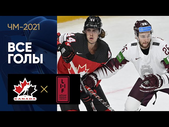 21.05.2021 Канада - Латвия. Все голы. ЧМ-2021