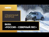 «Страна. Live». Баха. «Россия - северный лес». Специальный репортаж