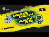 17.02.2021. «Сибирские Снайперы» – «Мамонты Югры» | (Париматч МХЛ 20/21) – Прямая трансляция