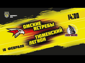 18.02.2021. «Омские Ястребы» – «Тюменский Легион» | (Париматч МХЛ 20/21) – Прямая трансляция