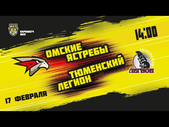 17.02.2021. «Омские Ястребы» – «Тюменский Легион» | (Париматч МХЛ 20/21) – Прямая трансляция