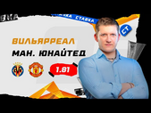 ВИЛЬЯРРЕАЛ - МАНЧЕСТЕР ЮНАЙТЕД. Прогноз Поленова