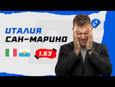 ИТАЛИЯ - САН-МАРИНО. Прогноз Шнякина