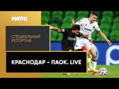 «Краснодар - ПАОК. Live». Специальный репортаж