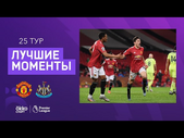 21.02.2021 Манчестер Юнайтед — Ньюкасл Юнайтед. Лучшие моменты матча