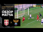 06.06.2021 Сербия (U-21) - Россия (U-21). Обзор товарищеского матча