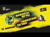 25.02.2021. «Мамонты Югры» – «Тюменский Легион» | (Париматч МХЛ 20/21) – Прямая трансляция