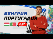 ВЕНГРИЯ - ПОРТУГАЛИЯ. Прогноз Кудрявцева на ЕВРО-2020