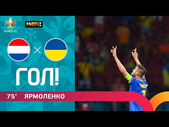 13.06.2021 Нидерланды – Украина. Гол Андрея Ярмоленко. ЕВРО-2020