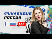ФИНЛЯНДИЯ - РОССИЯ. Прогноз Мироновой на ЕВРО-2020