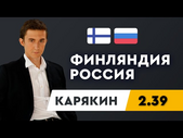 ФИНЛЯНДИЯ - РОССИЯ. Прогноз Карякина на ЕВРО-2020