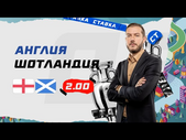 АНГЛИЯ - ШОТЛАНДИЯ. Прогноз Гутцайта на ЕВРО-2020