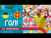 17.06.2021 Украина – Северная Македония. Гол Андрея Ярмоленко. ЕВРО-2020