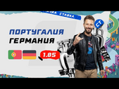 ПОРТУГАЛИЯ - ГЕРМАНИЯ. Прогноз Кривохарченко на ЕВРО-2020