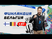 ФИНЛЯНДИЯ - БЕЛЬГИЯ. Прогноз Кривохарченко на ЕВРО-2020