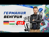 ГЕРМАНИЯ - ВЕНГРИЯ. Прогноз Кривохарченко на ЕВРО-2020