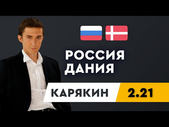 РОССИЯ - ДАНИЯ. Прогноз Карякина на ЕВРО-2020