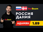 РОССИЯ - ДАНИЯ. Прогноз Адамяна на ЕВРО-2020