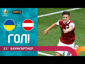 21.06.2021 Украина – Австрия. Гол Кристофа Баумгартнера. ЕВРО-2020