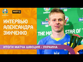 Огненное интервью Александра Зинченко после матча Швеция – Украина