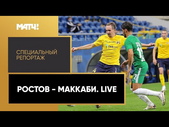 «Ростов» - «Маккаби». Live». Специальный репортаж