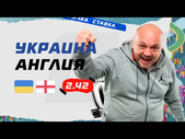 УКРАИНА - АНГЛИЯ. Прогноз Гамулы на ЕВРО-2020