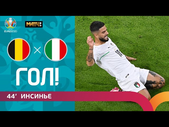 Гол Лоренцо Инсинье. Бельгия - Италия. ЕВРО-2021, 1/4 финала