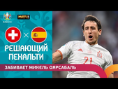 Микель Оярсабаль забивает решающий пенальти. Швейцария - Испания. ЕВРО-2021, 1/4 финала