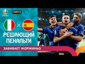 Жоржиньо реализует решающий пенальти! Италия - Испания. ЕВРО-2020, 1/2 финала