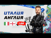 ИТАЛИЯ - АНГЛИЯ. Прогноз Кривохарченко на ЕВРО-2020