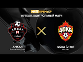 АМКАЛ - ЦСКА (U-18). Контрольный матч. Прямая трансляция