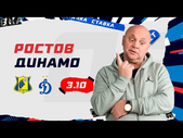 РОСТОВ - ДИНАМО. Прогноз Гамулы