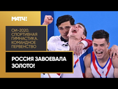 Историческая победа наших гимнастов! Россия берет золото в командном многоборье впервые с 1996 года!