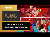 Россия обыграла США в волейбол! Лучшие моменты матча
