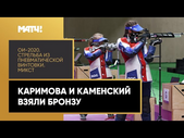 Россия берет медаль в стрельбе! Финальные попытки Каримовой и Каменского в миксте винтовки
