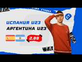 ИСПАНИЯ U23 - АРГЕНТИНА U23. Прогноз Кудрявцева